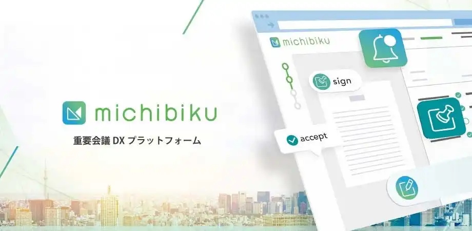 ミチビク、学校法人向けmichibiku機能追加で理事会・評議員会DX支援