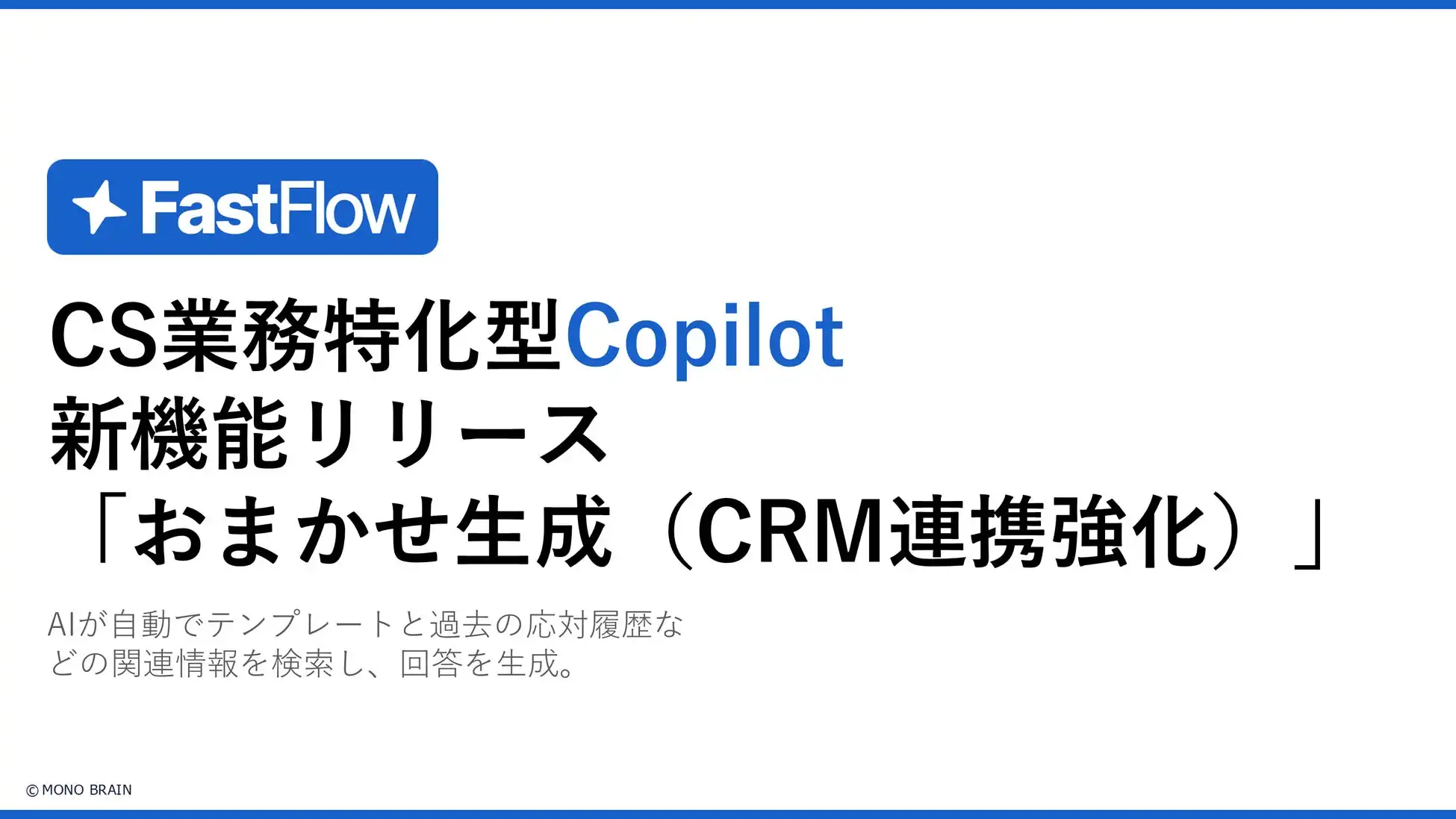 MONO BRAIN、FastFlow「おまかせ生成」機能をCRM連携強化で進化