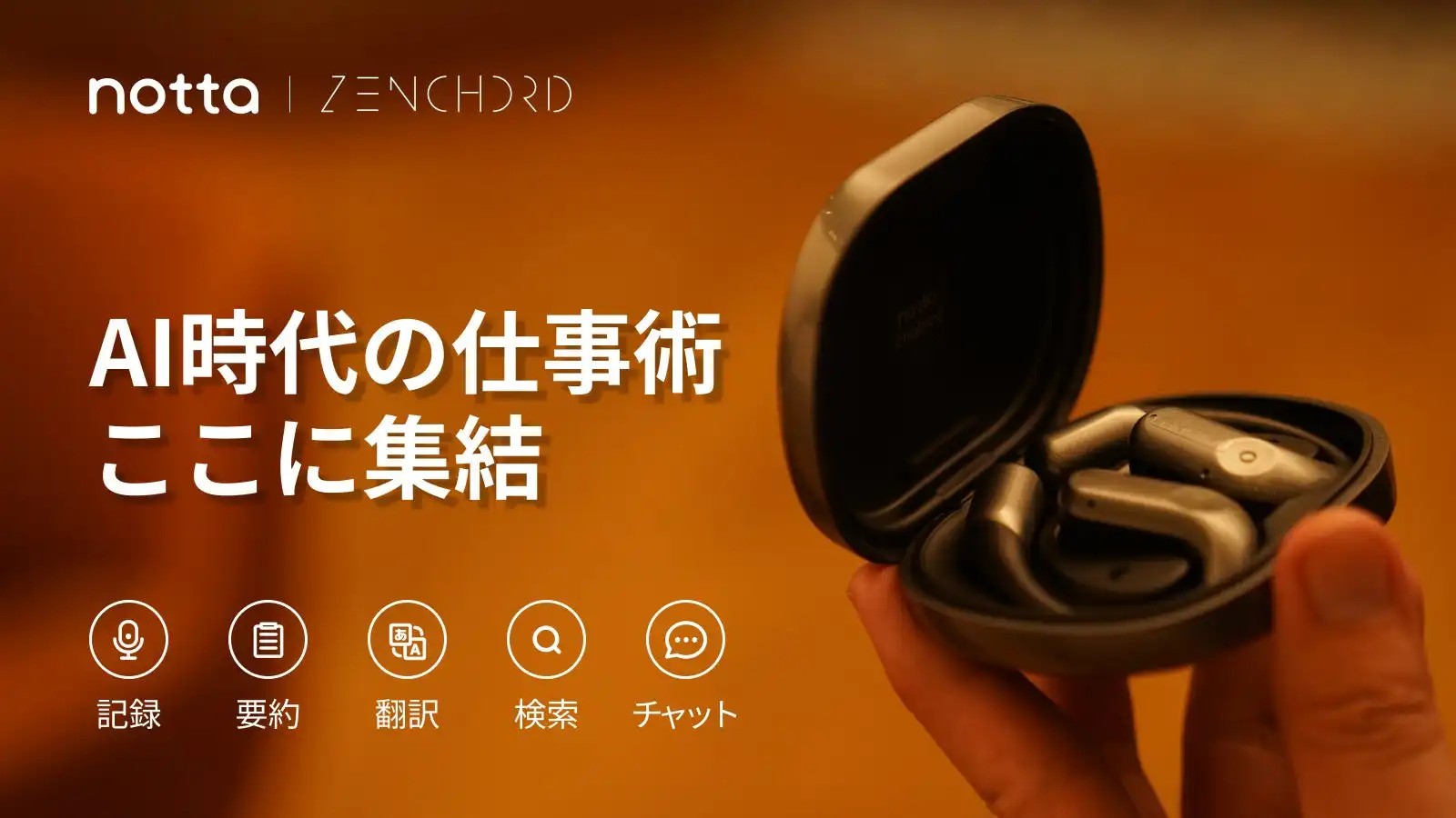 NottaとZenchordが共同開発したAIイヤホン「Zenchord 1」Makuakeで先行予約開始、音声認識とAIアシスタント機能で業務効率化を実現