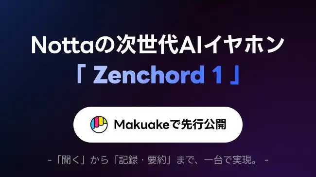 Notta社、AI音声認識イヤホンZenchord 1をMakuakeで先行公開、業務効率化に貢献