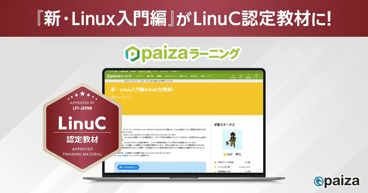 paizaラーニングLinux入門講座がLPI-Japan認定教材に、ITエンジニア育成セミナーも開催