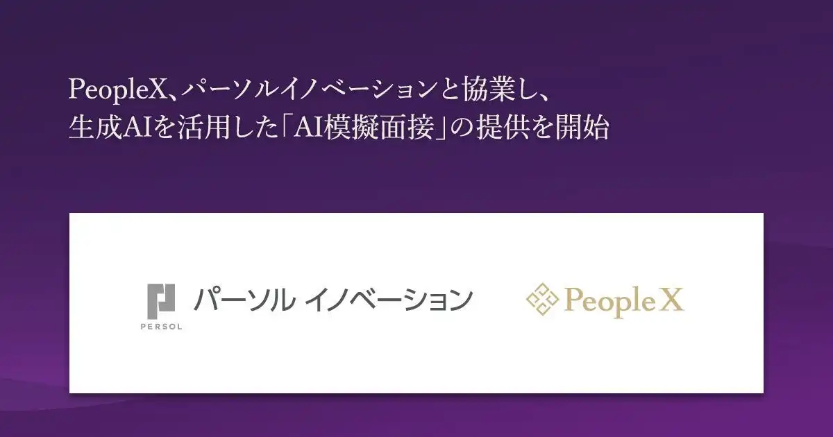 PeopleXとパーソルイノベーション、AI模擬面接サービス提供開始で採用支援強化
