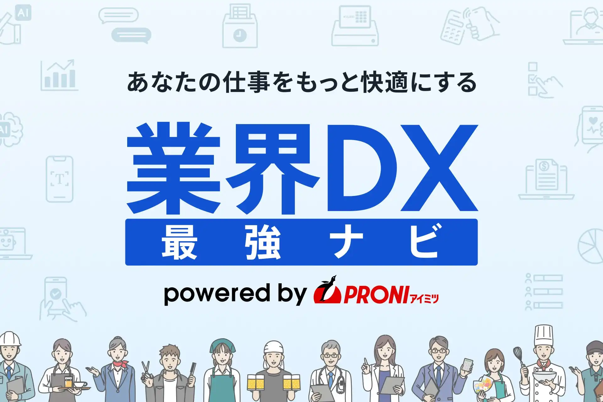 PRONIが中小企業向けDX支援サイト「業界DX最強ナビ」をリリース、10業界2000種類以上のSaaSを網羅
