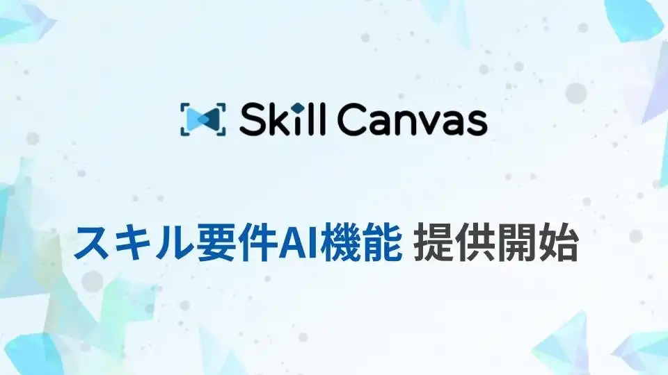 SkillCanvasがAI搭載スキル要件設定ツール「スキル要件AI」提供開始、採用効率化を実現