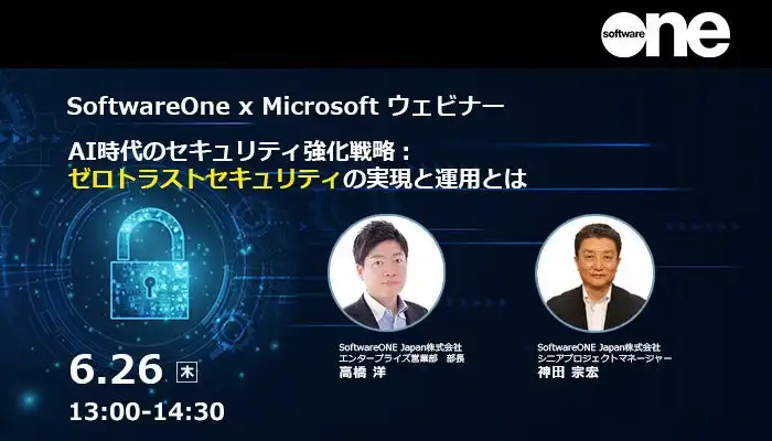 SoftwareONEと日本マイクロソフト共催ウェビナー AI時代のゼロトラストセキュリティ強化戦略