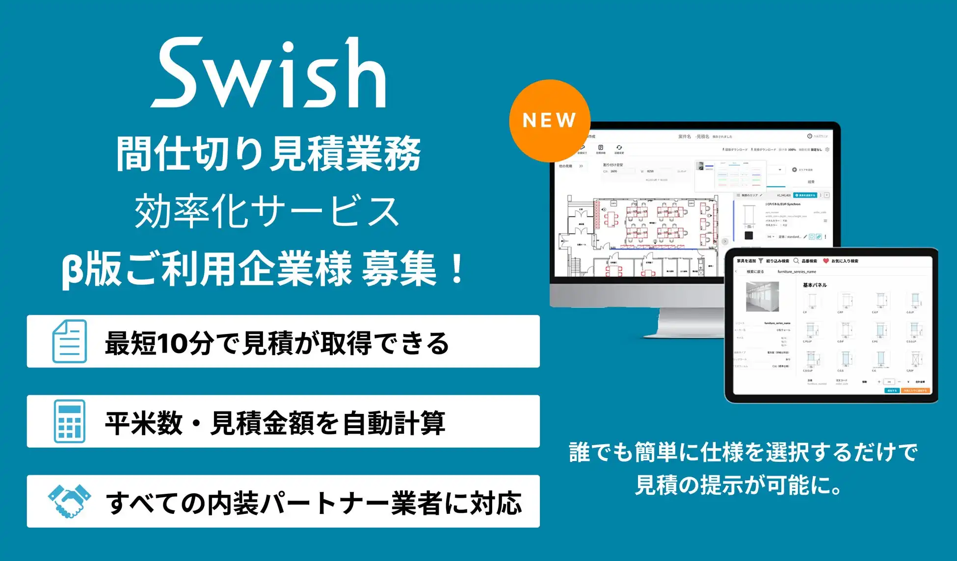 Swishが間仕切り見積効率化ツールをリリース、見積時間を最短10分に短縮