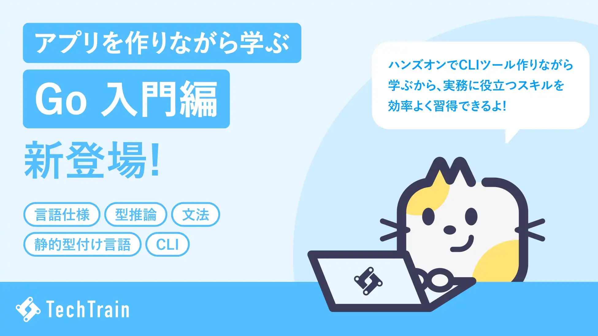 TechBowl、Go言語学習コンテンツ「Go Railway入門編」提供開始、実践的CLI開発スキル習得を支援