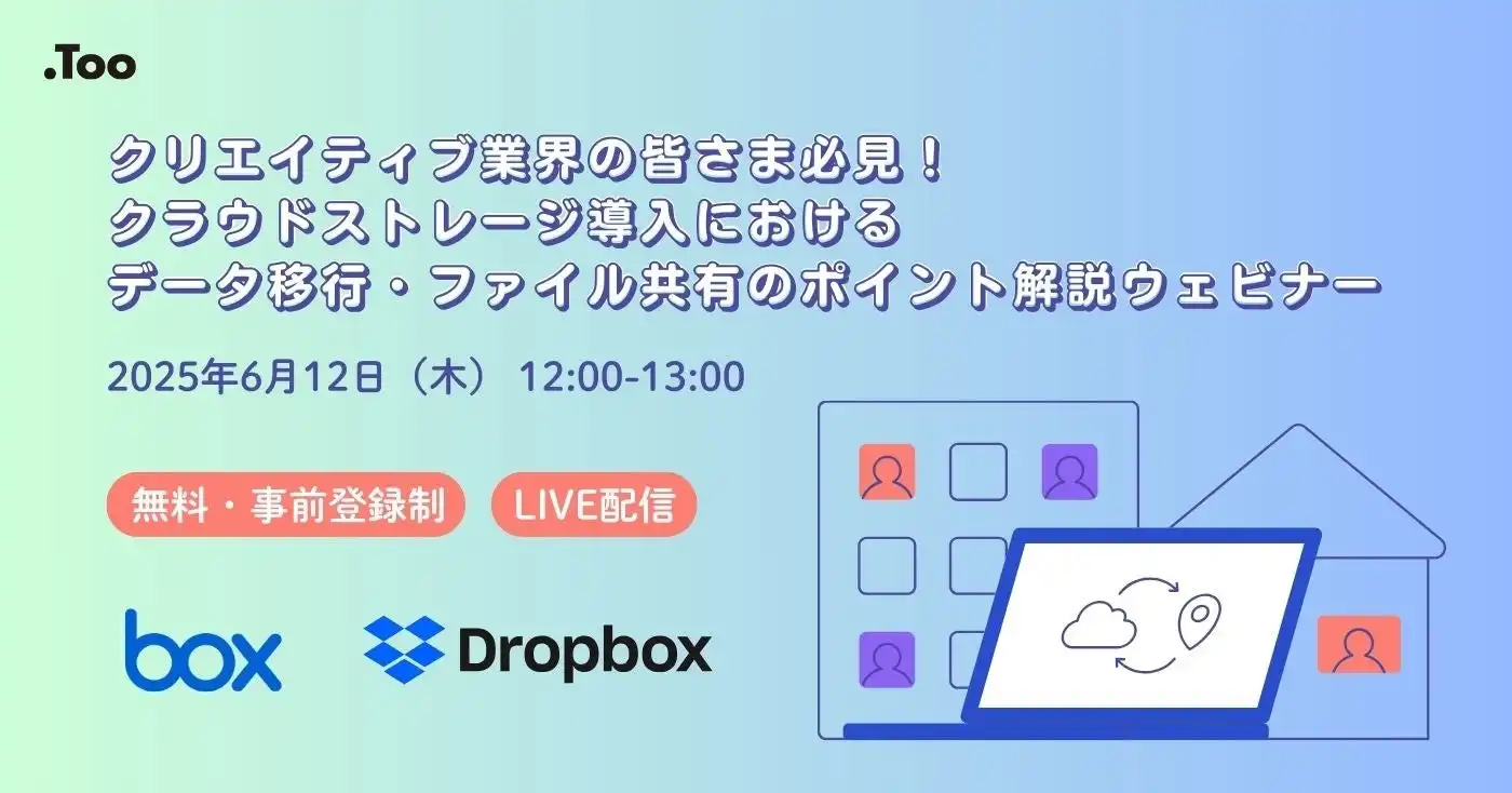 株式会社Tooがクラウドストレージ導入ウェビナーを開催、データ移行とファイル共有のポイント解説