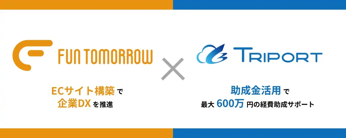 TRIPORTとFUN TOMORROW、中小企業向けECサイト構築支援開始　助成金活用で費用実質半額
