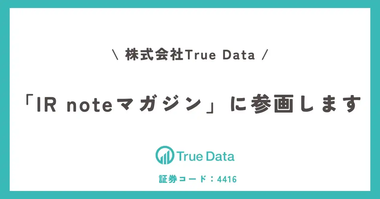 True DataがnoteのIR noteマガジンに参加、投資家向け情報発信を強化