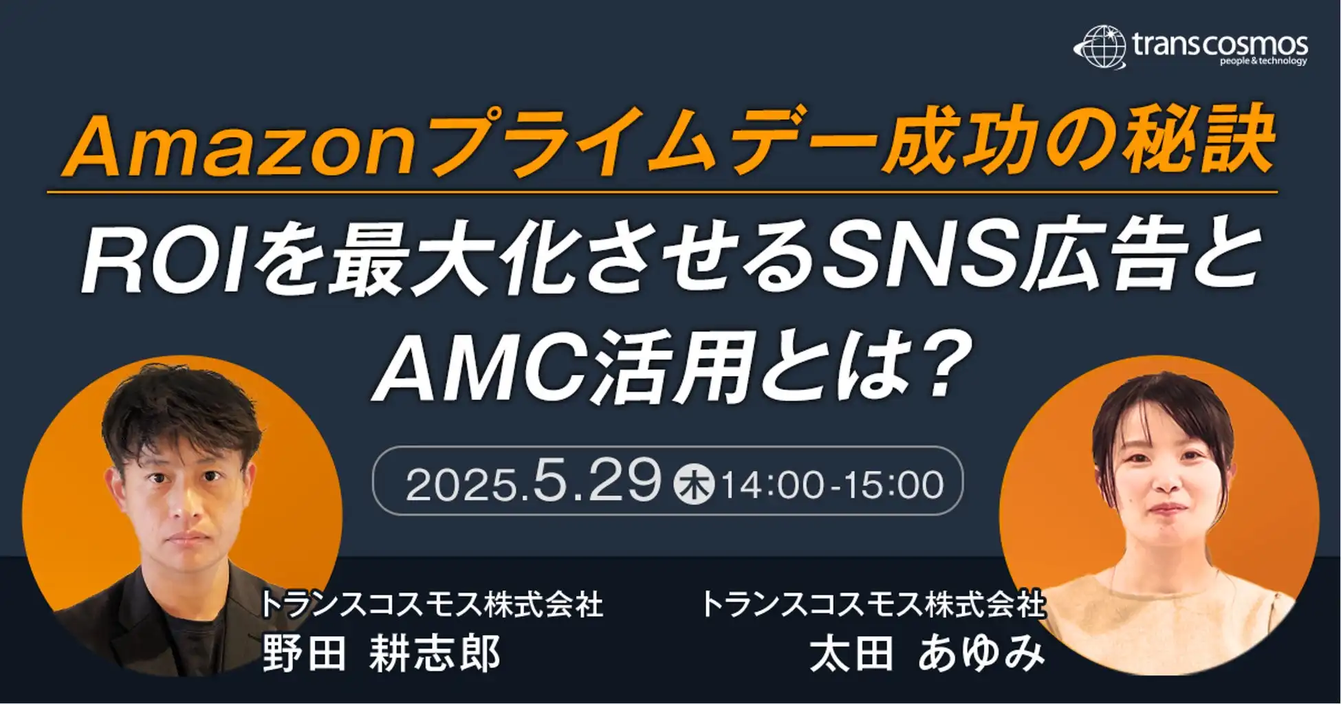 トランスコスモスがAmazonプライムデー攻略セミナー開催、SNS広告とAMC活用でROI最大化へ