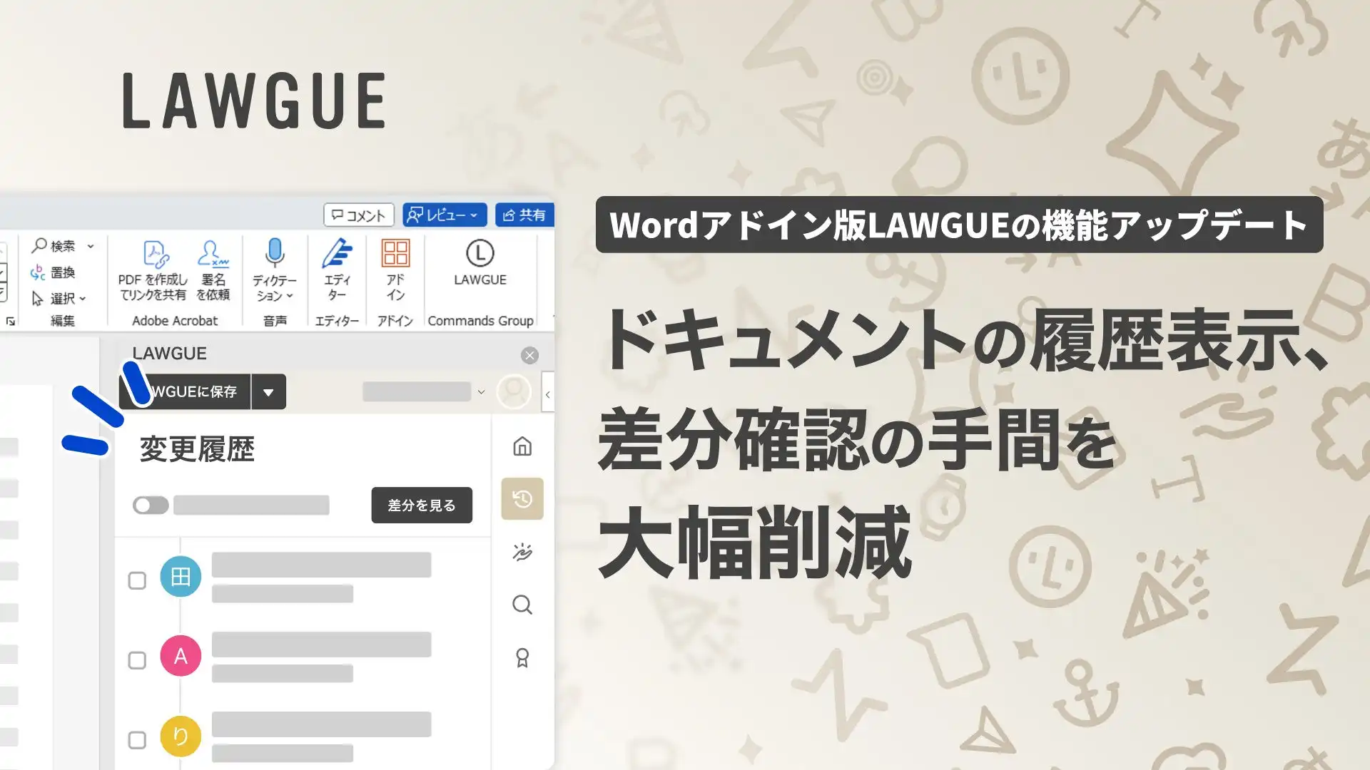FRAIM、LAWGUE Wordアドインをアップデート　ドキュメント履歴表示と差分確認が容易に