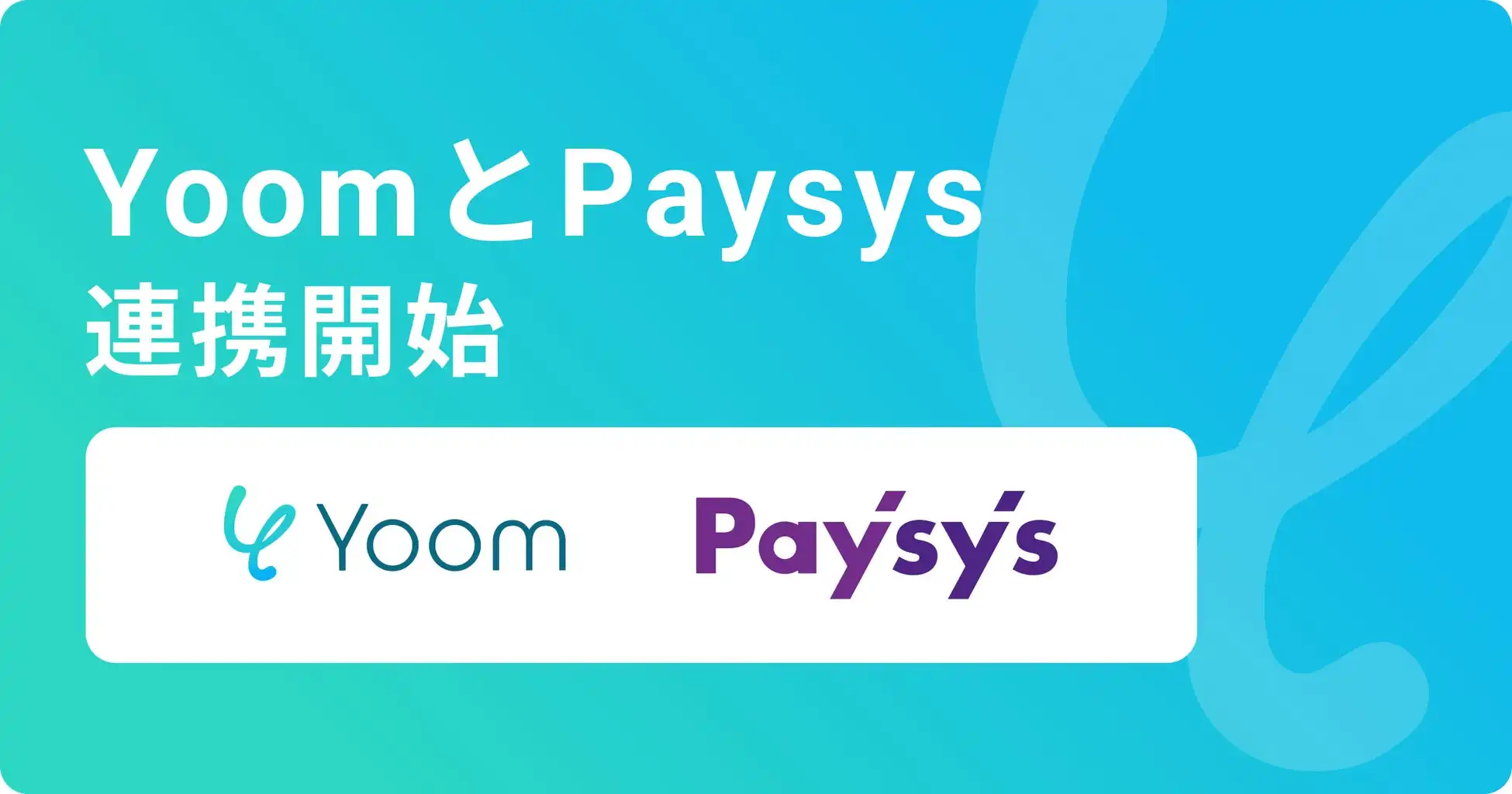YoomとPaysysのAPI連携開始、決済業務の自動化で生産性向上
