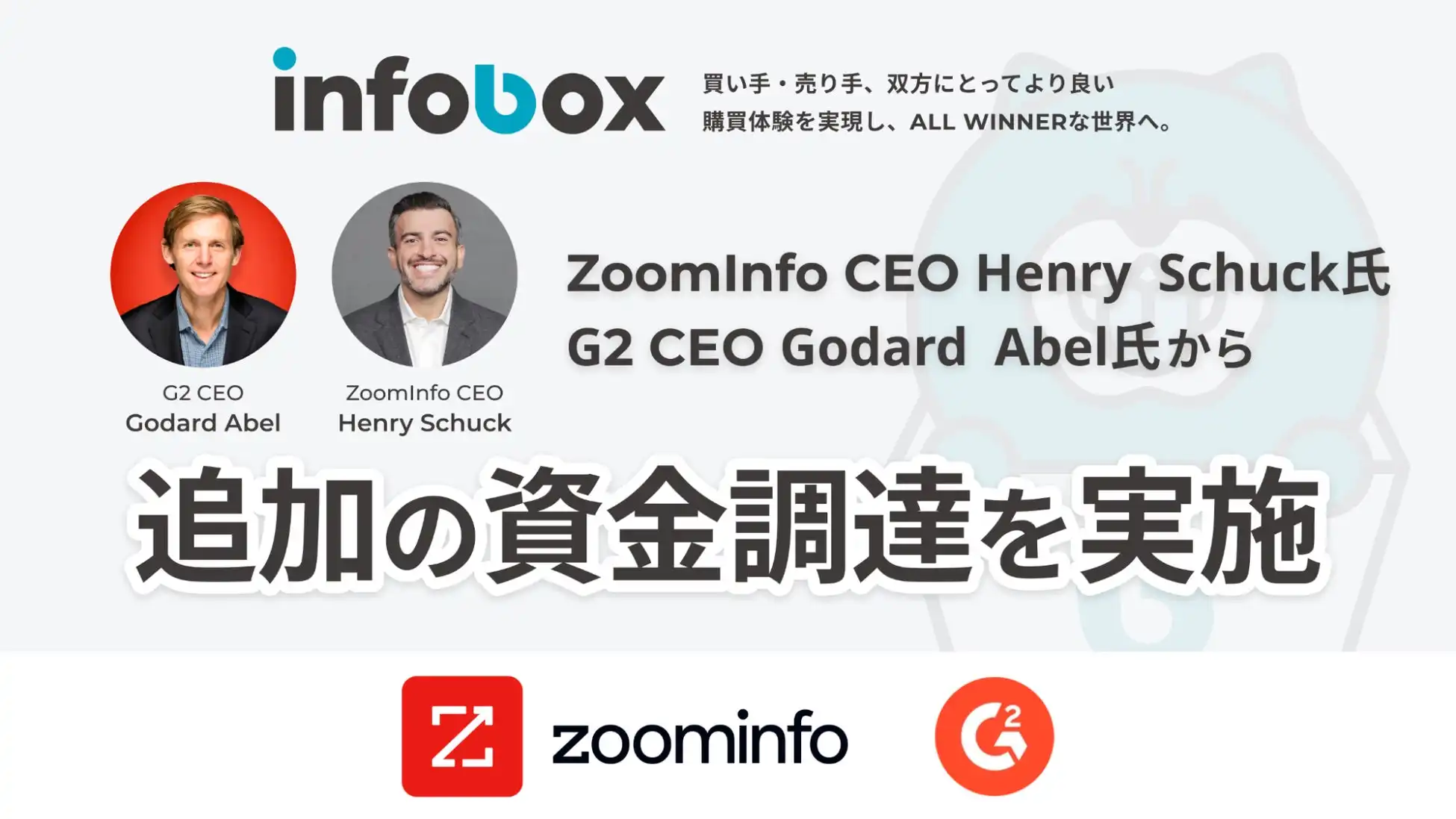 ZoomInfoとG2がインフォボックスに追加出資、B2B営業プラットフォームの成長加速