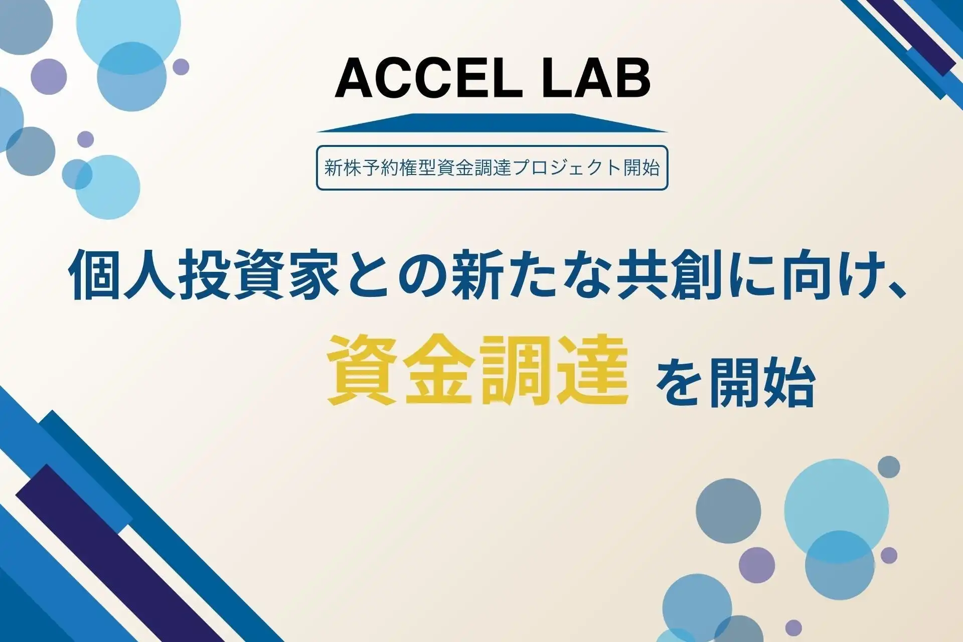 アクセルラボ、個人投資家向け新株予約権型資金調達開始、IoTプラットフォーム事業拡大へ