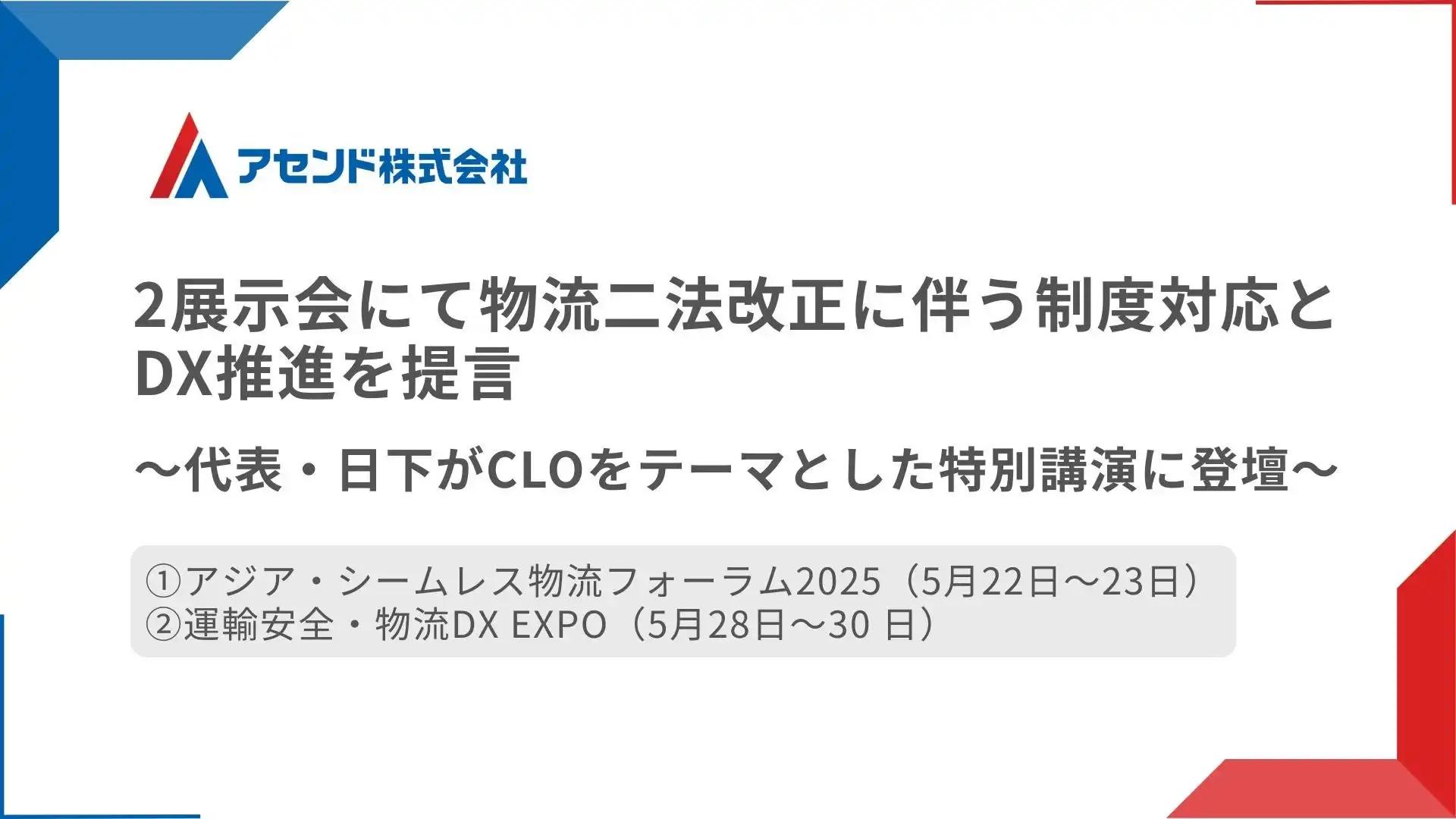 アセンド株式会社、物流DX推進に向けた展示会出展とセミナー開催を発表　運送管理システム「ロジックス」の最新機能も公開