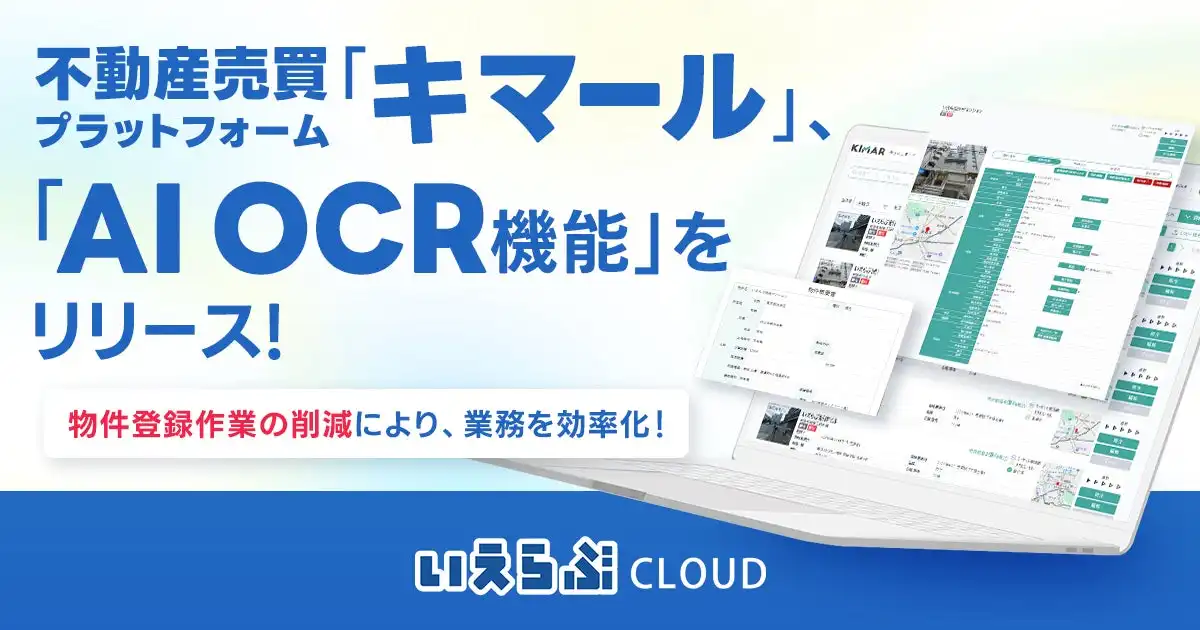 いえらぶGROUPが「キマール」にAIOCR機能追加、物件登録業務効率化を実現
