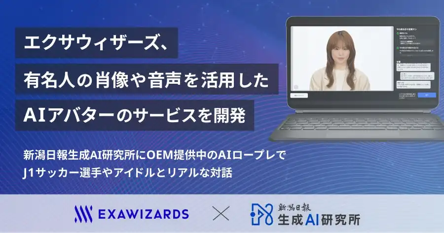 エクサウィザーズ、有名人AIアバターサービス開発、新潟日報生成AIロープレに6月提供開始