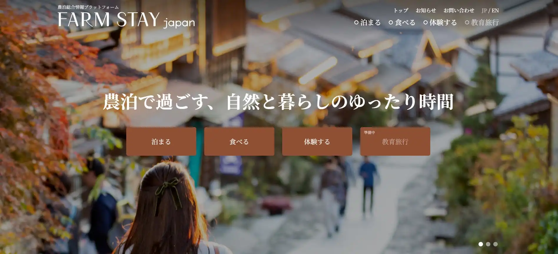 Will Smartが農泊情報プラットフォーム構築を支援、地域活性化と観光力向上へ