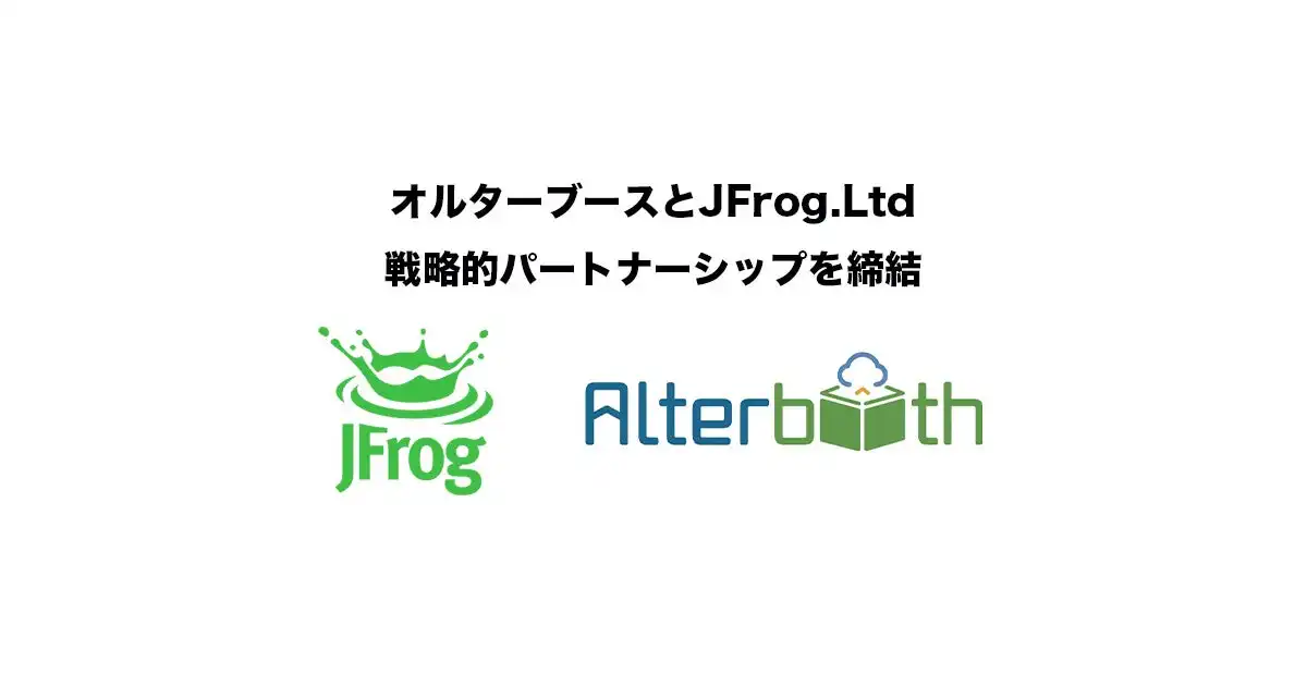 オルターブースとJFrogが戦略的パートナーシップ締結 DevOps環境構築支援を強化