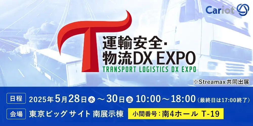 キャリオット、運輸安全・物流DX EXPO 2025に出展 AIドライブレコーダー連携ソリューションを紹介