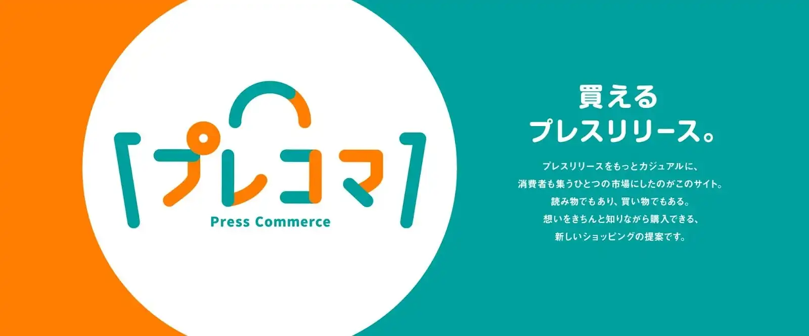 クラダシ、プレスリリースとEC機能統合サービス「プレスコマース」β版公開、顧客接点創出へ