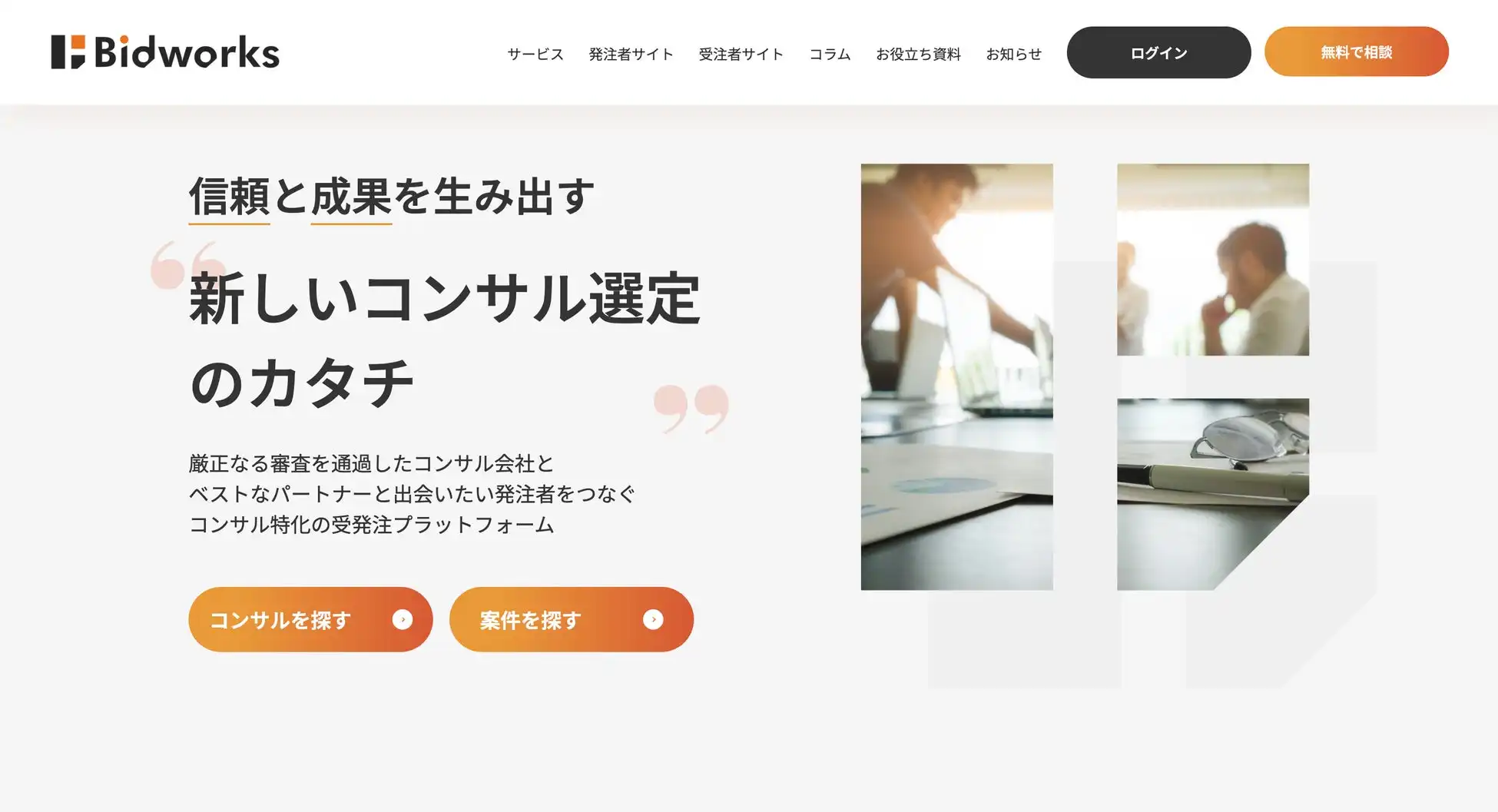 Bizacc Partnersがコンサル特化相見積もりプラットフォーム「Bidworks」をリリース、コンサル活用を支援