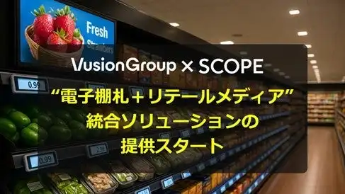 スコープとVusionGroup、電子棚札とリテールメディア統合ソリューション提供開始