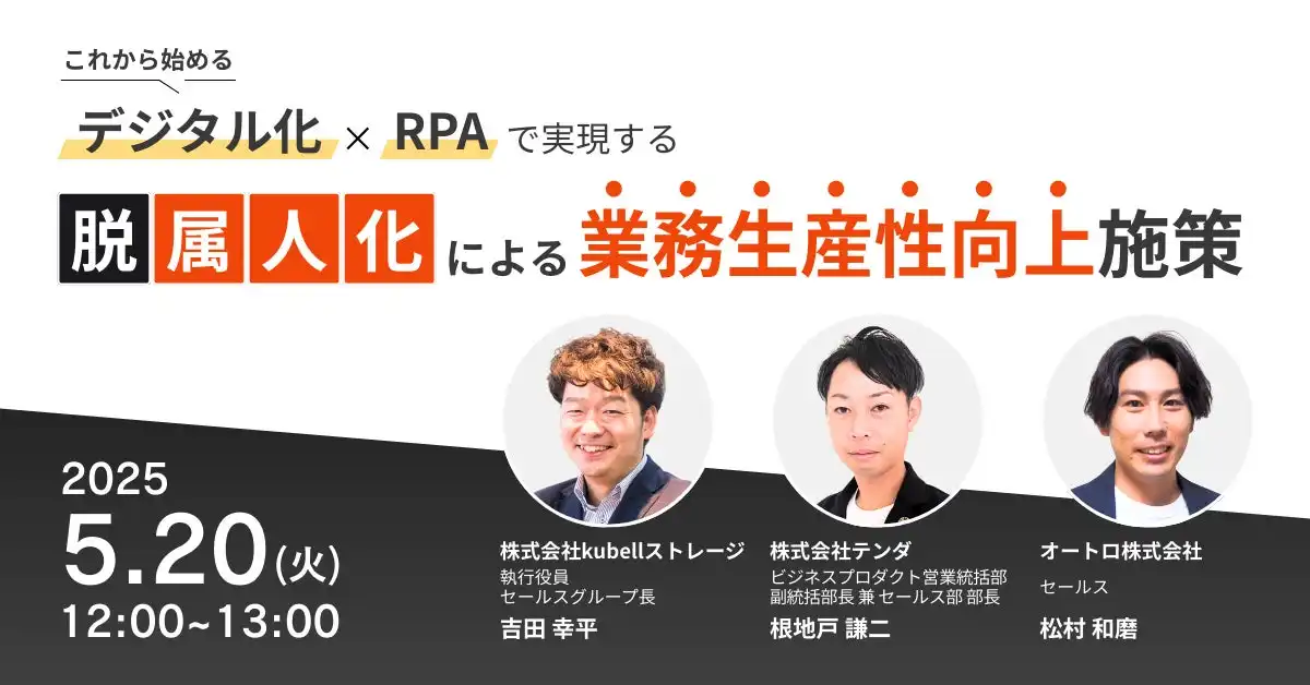 テンダ、kubellストレージ、オートロ共催ウェビナー開催 デジタル化とRPAによる脱属人化で業務生産性向上
