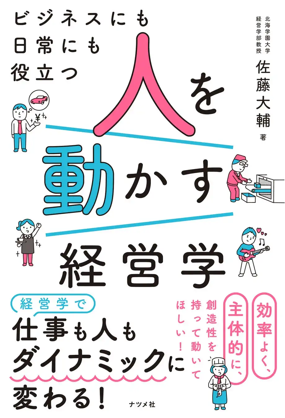 ナツメ社、佐藤大輔教授の著書「人を動かす経営学」を発売、ビジネスと日常に役立つ知識満載