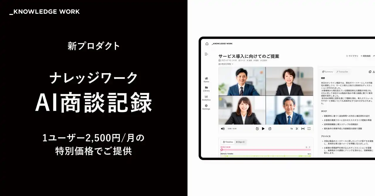 ナレッジワークがAI商談記録システム「ナレッジワークAI商談記録」をリリース、営業効率化を実現