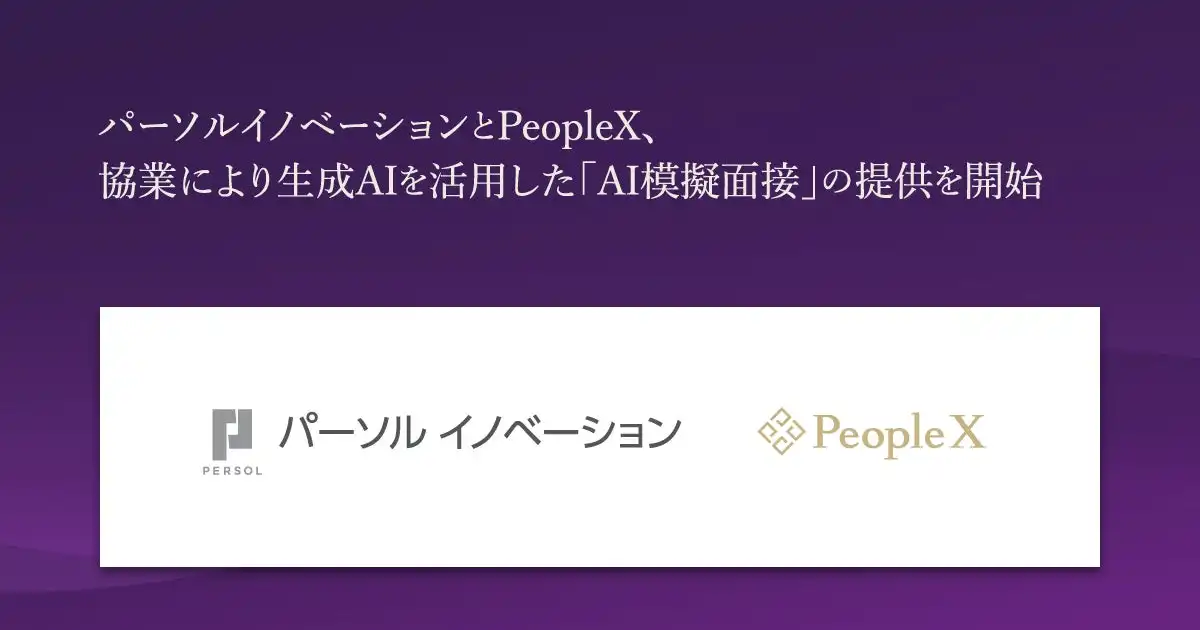 パーソルイノベーションとPeopleX、AI模擬面接サービス「ピタテン」で提供開始