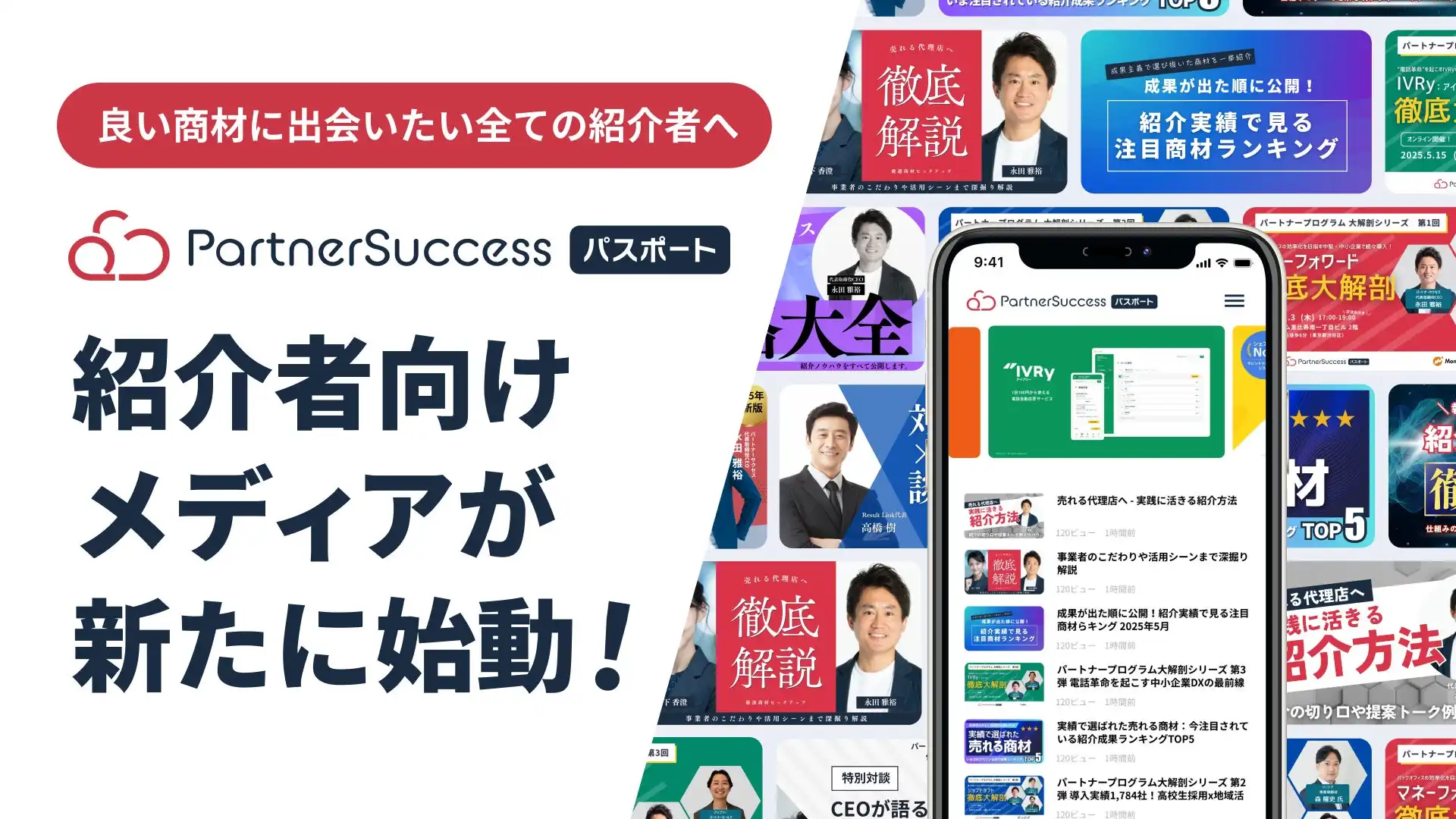 パートナーサクセス社、紹介者向けメディアを公開、紹介活動の促進目指す