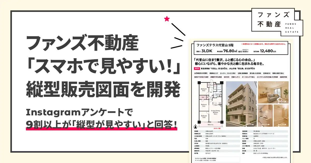 ファンズ不動産、スマホ最適化縦型販売図面を開発、Instagramアンケートで93%が支持