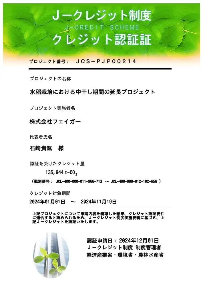 フェイガー社、国内最大級の農業由来カーボンクレジット認証取得、2025年目標は30万t-CO2創出