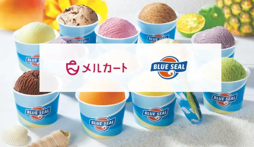 ブルーシール、メルカート採用で自社ECサイト「BLUE SEAL ONLINE SHOP」開設、購買体験向上目指す