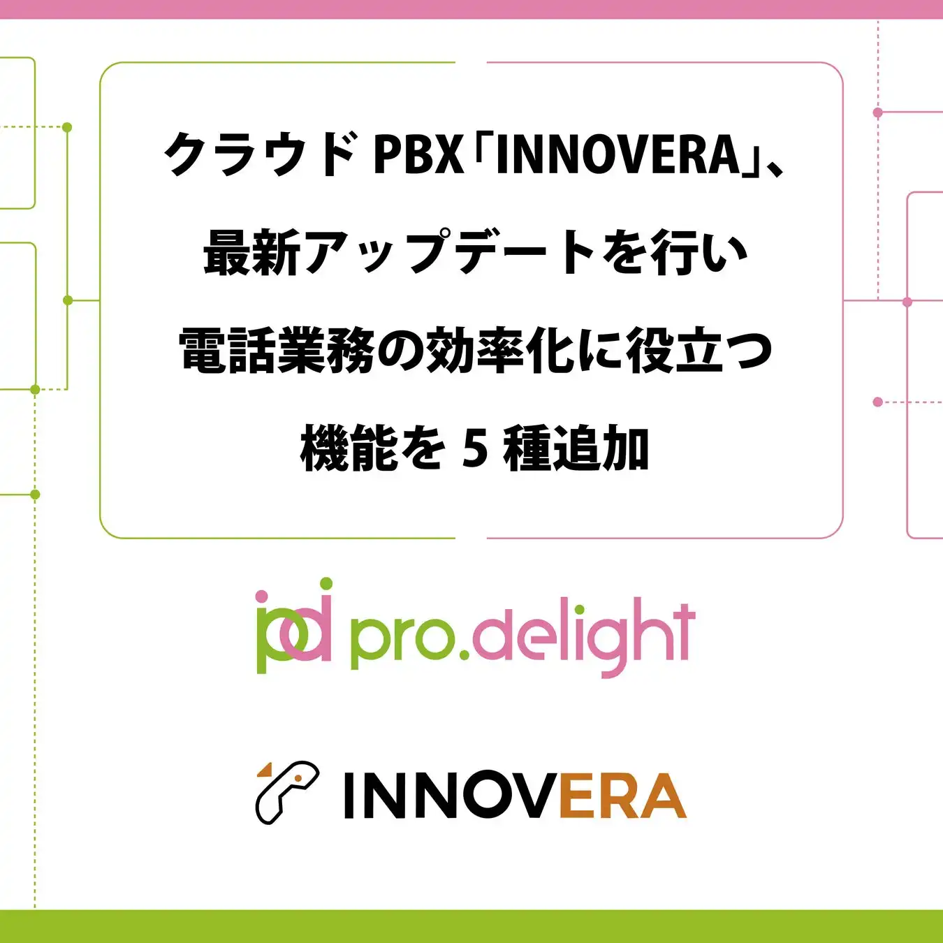 プロディライト、クラウドPBX「INNOVERA 2.0」アップデートで電話業務効率化を実現