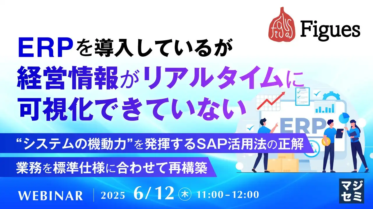 マジセミ株式会社がERPシステムのリアルタイム経営情報可視化ウェビナーを開催、Fit to Standardアプローチを紹介