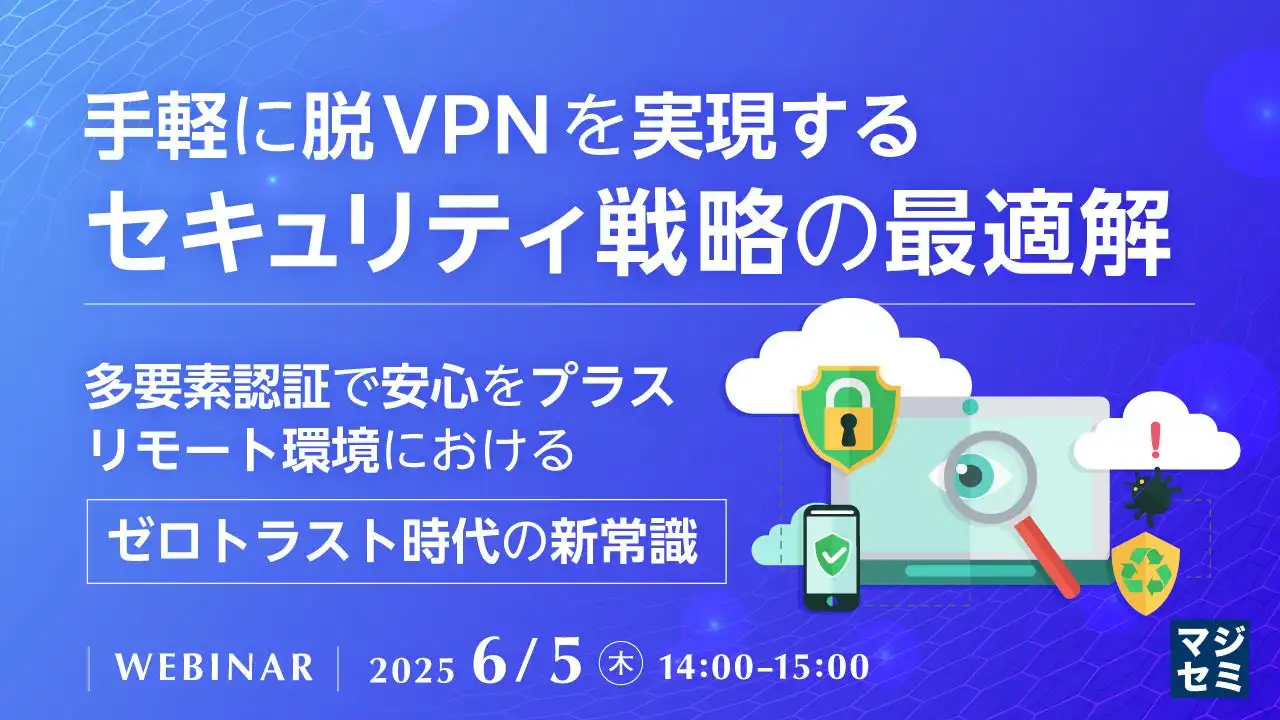 マジセミ株式会社がVPN不要のセキュリティ対策ウェビナーを開催、ISL OnlineとUserLockを紹介