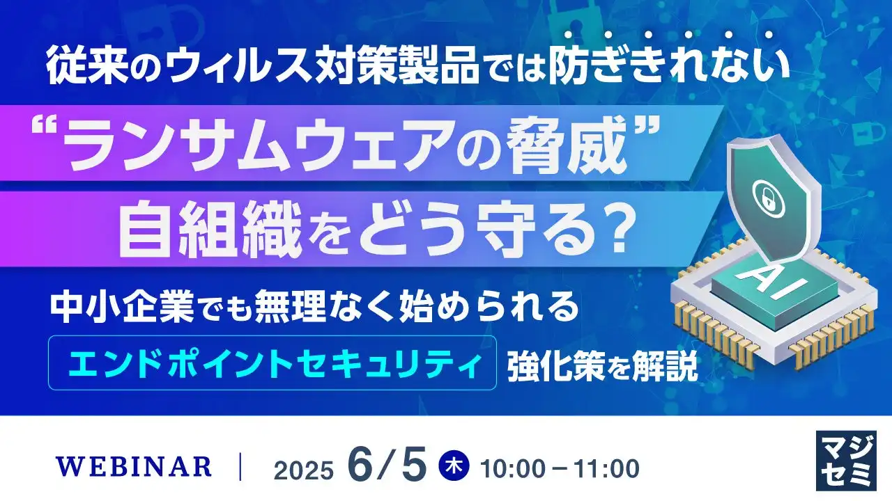 マジセミ株式会社がランサムウェア対策ウェビナーを開催、中小企業向けEDR導入支援