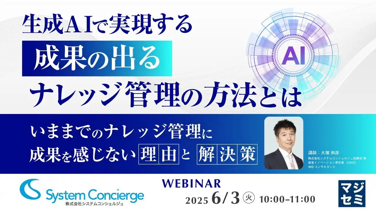 マジセミ株式会社が生成AI活用ウェビナー開催、ONES WikiとCopilotでナレッジ管理を効率化