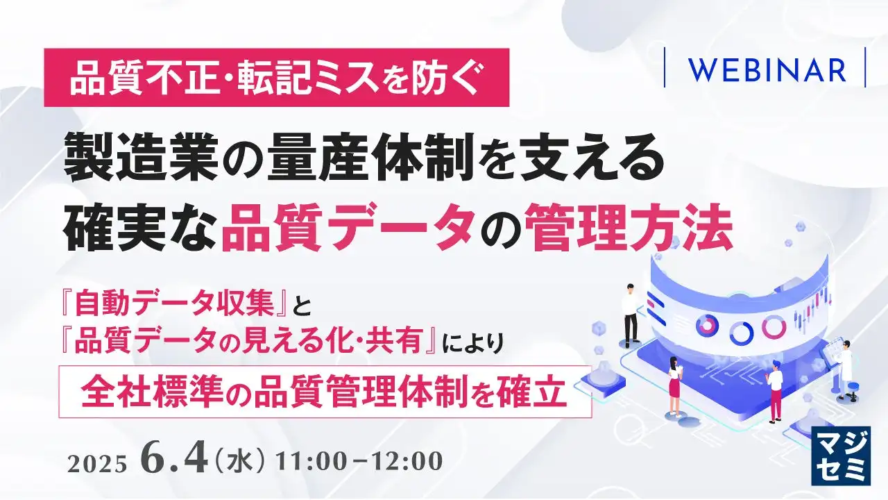 マジセミ株式会社が製造業向け品質データ管理ウェビナーを開催、QC-One活用事例を紹介