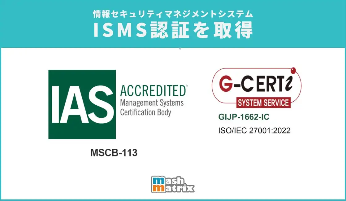 マッシュマトリックスがISMS認証取得、Mashmatrix Sheetのセキュリティ強化