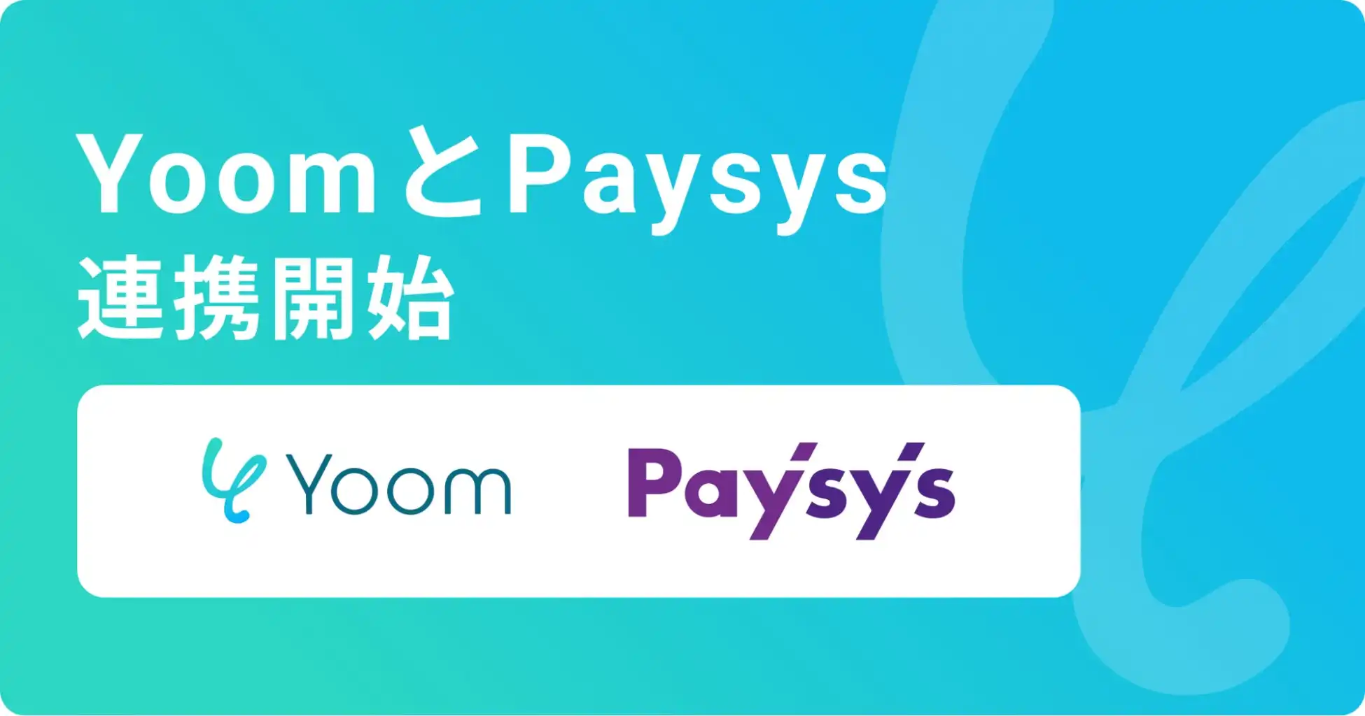 メタップスペイメントのPaysysとYoomがAPI連携、請求・決済業務の自動化を実現