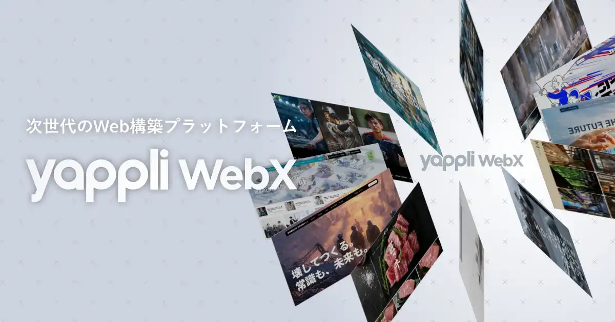 ヤプリがAIとノーコードでWeb構築プラットフォーム「Yappli WebX」を提供開始、企業のモバイルDXを支援