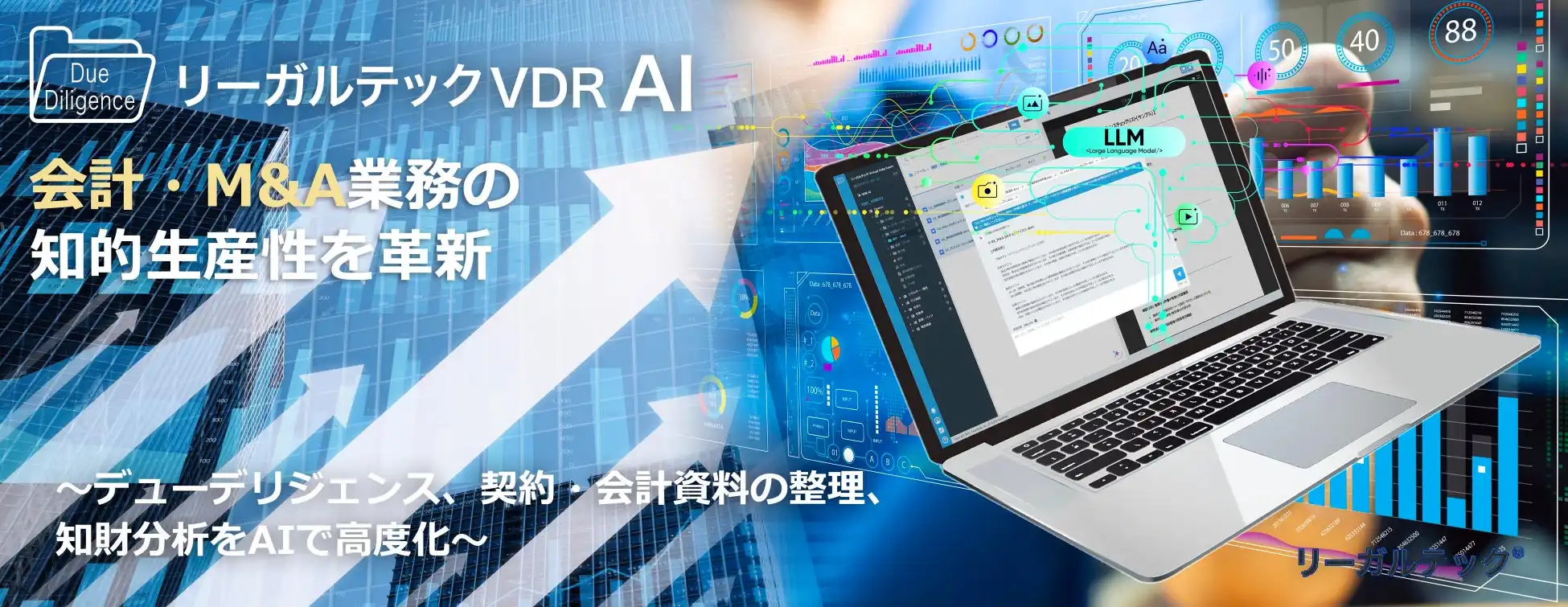 リーガルテック、VDRに生成AI「AI孔明」統合で会計・M&A業務効率化