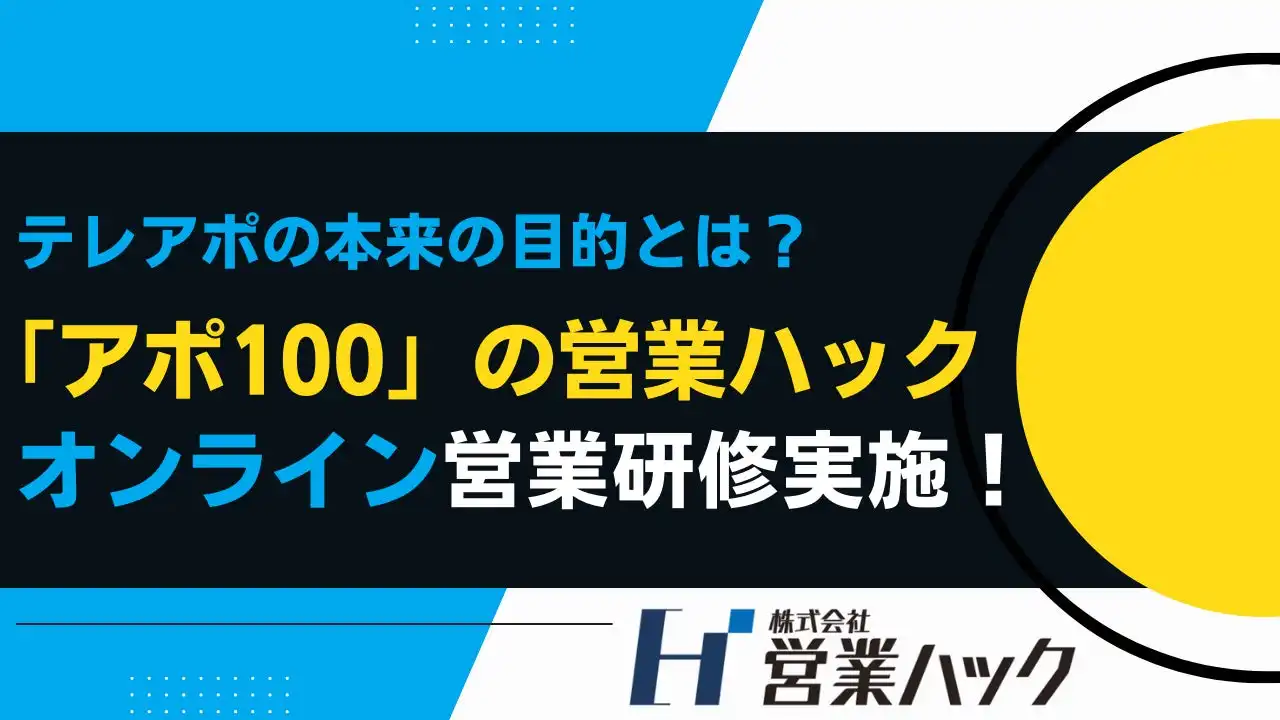 営業ハック、テレアポ日程打診研修を実施 効果的なコミュニケーションスキル習得を支援