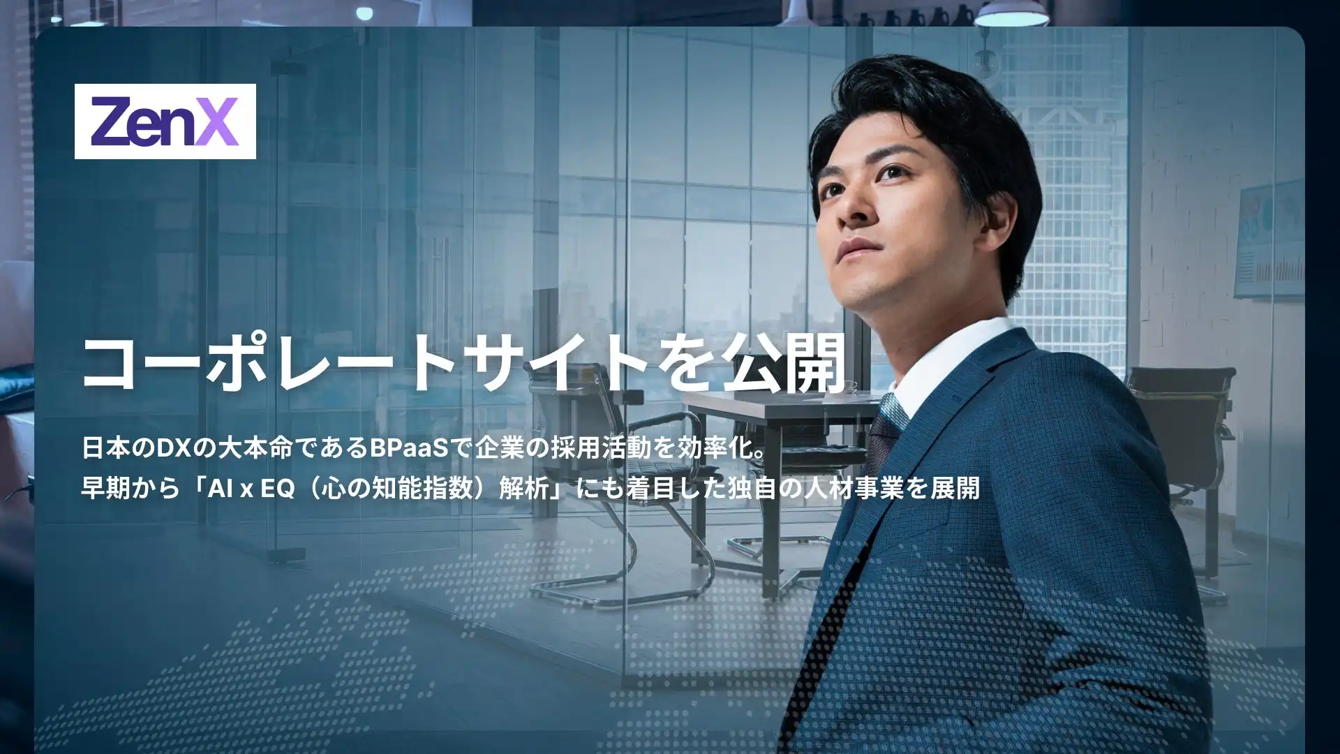 株式会社ZenX、次世代型人材プラットフォームのコーポレートサイトを公開、AIとEQ解析による独自サービスを提供