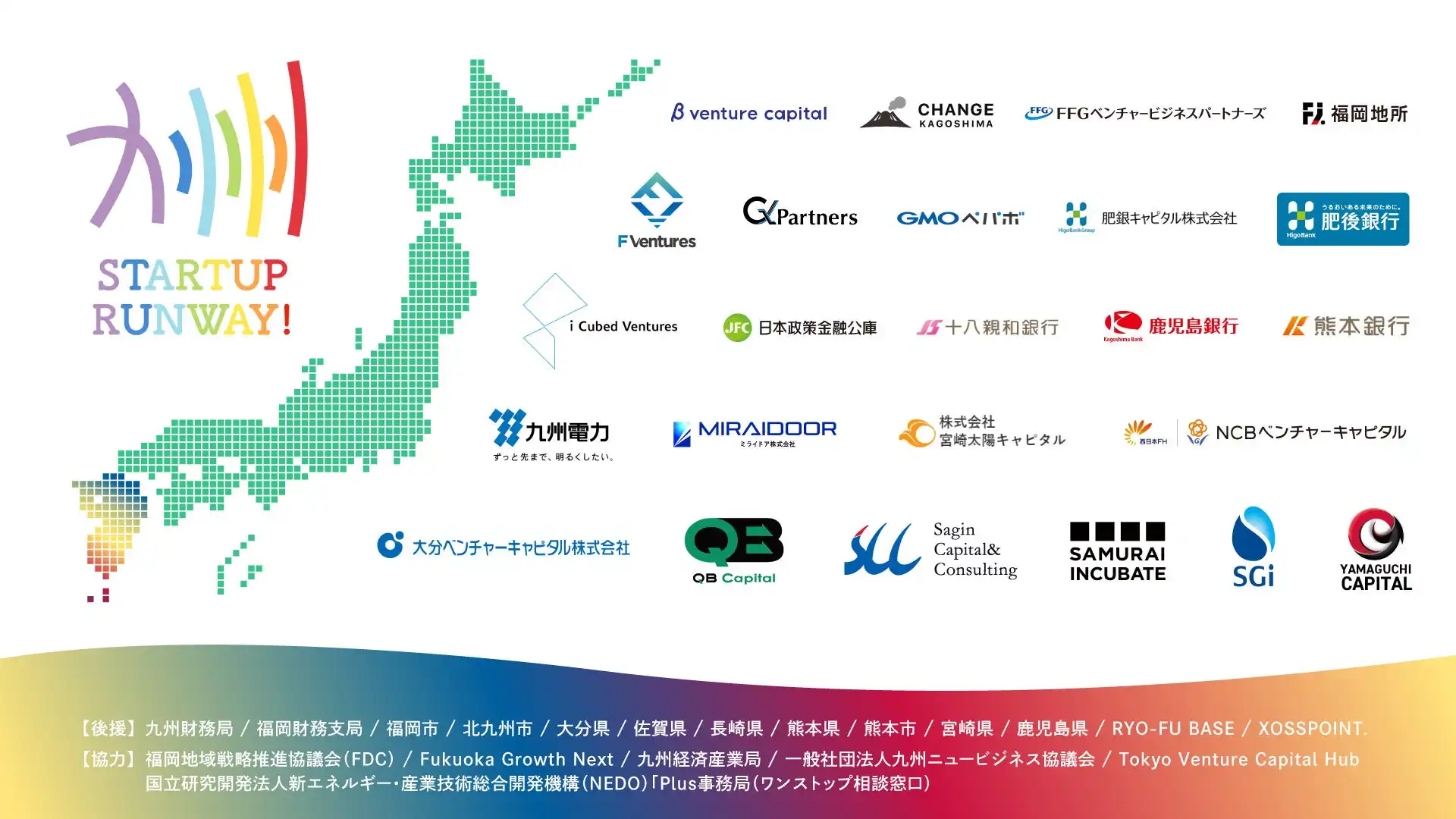 F Venturesら40超の機関連携 九州STARTUP RUNWAY始動 地域経済活性化へ