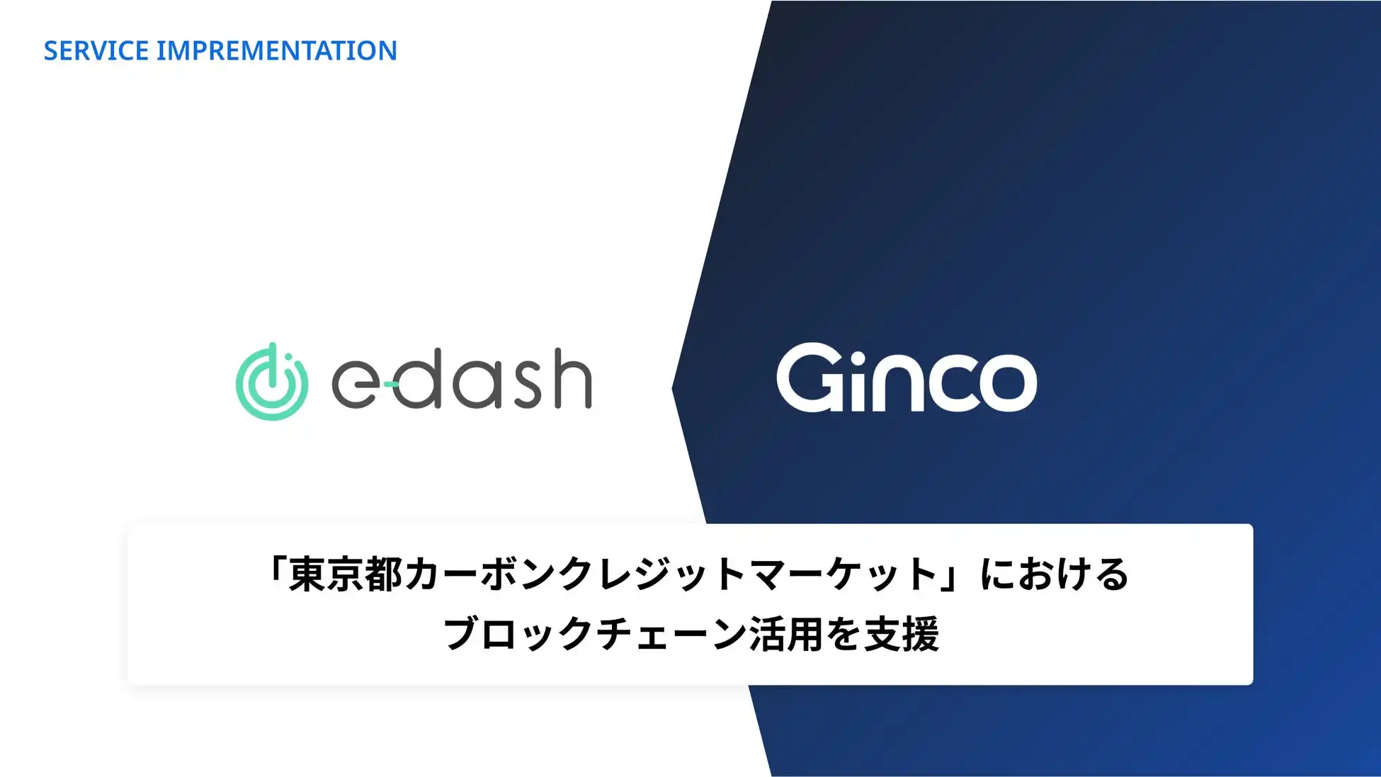 Gincoが東京都カーボンクレジット市場を支援、NFTで信頼性と流通性を向上